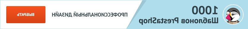 Шаблоны Prestashop 1.6